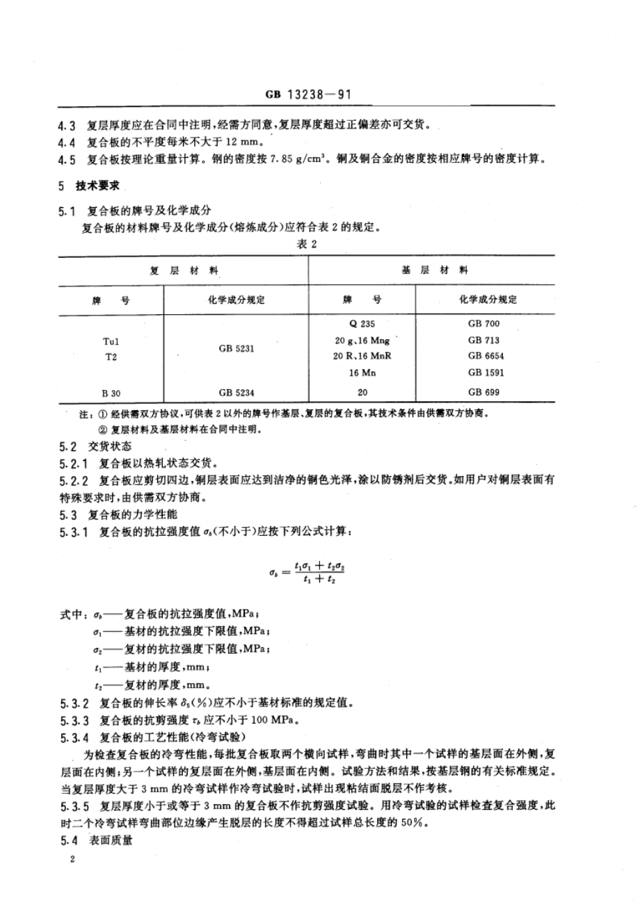 铜钢复合钢板 GBT 13238-1991.pdf_第3页