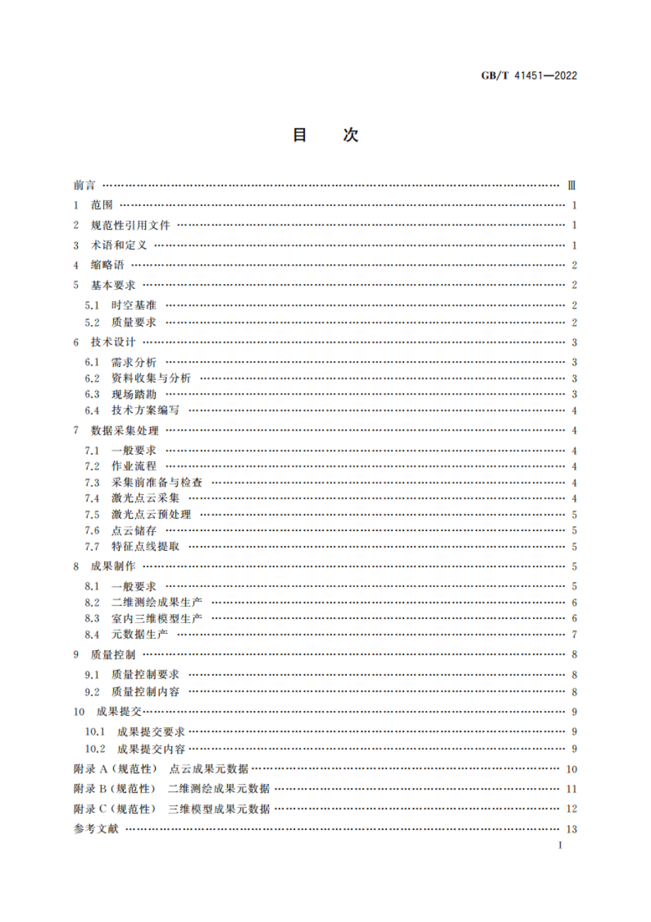 室内空间移动测量规程 GBT 41451-2022.pdf_第2页