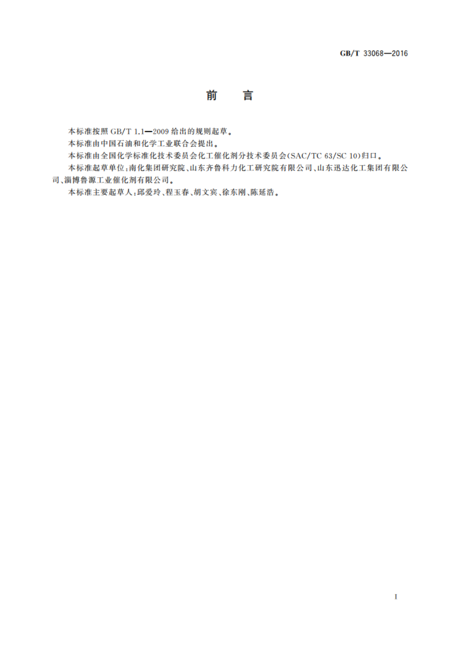 硫磺尾气加氢催化剂物理性能试验方法 GBT 33068-2016.pdf_第2页