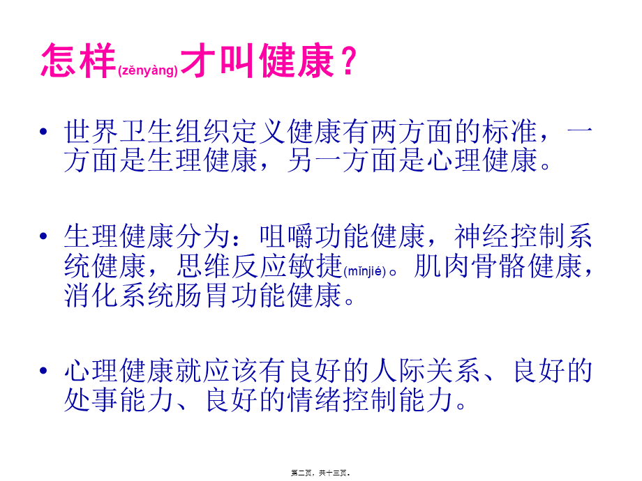 2022年医学专题—怎样拥有健康的身体(1).ppt_第2页