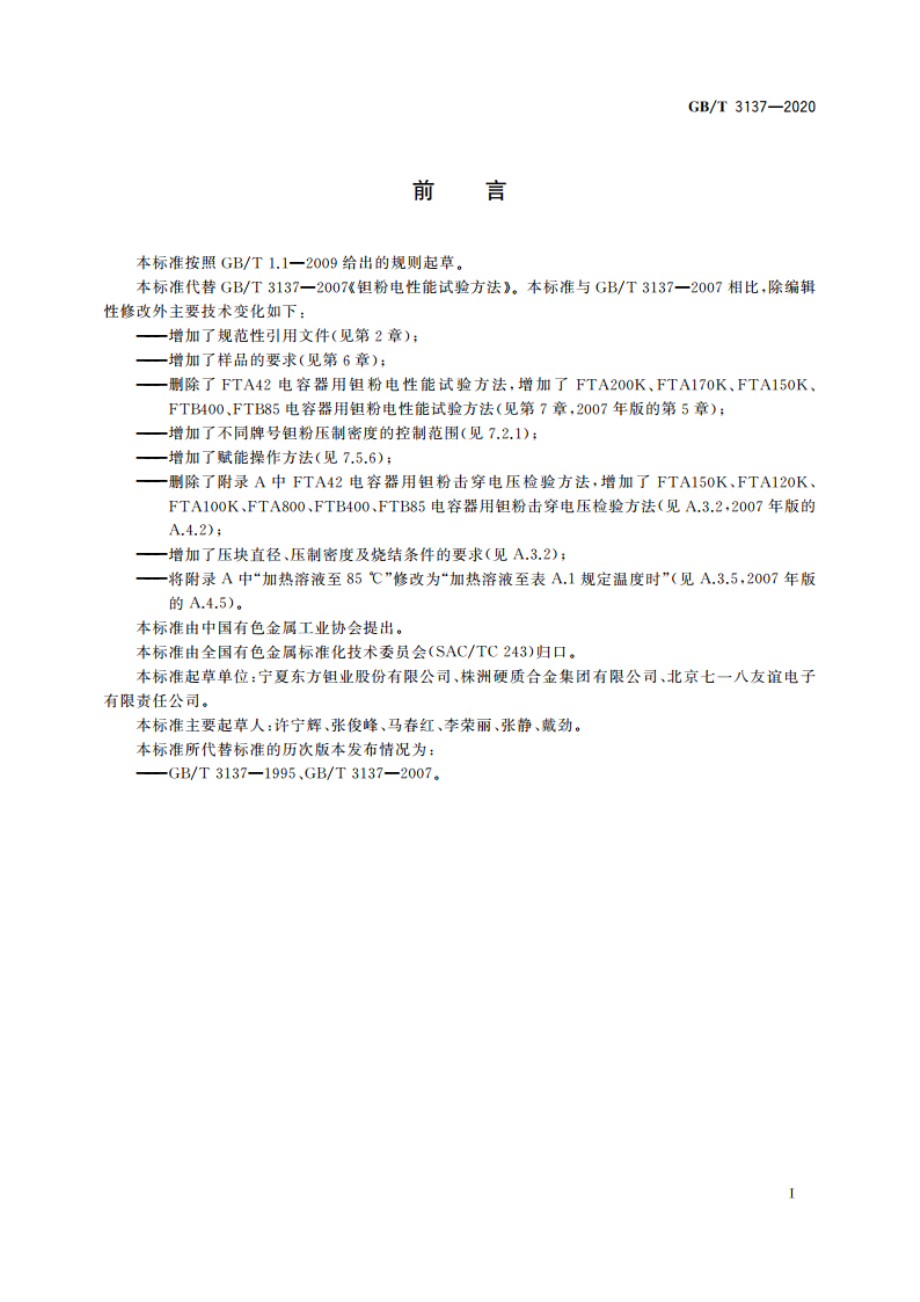 钽粉电性能试验方法 GBT 3137-2020.pdf_第2页