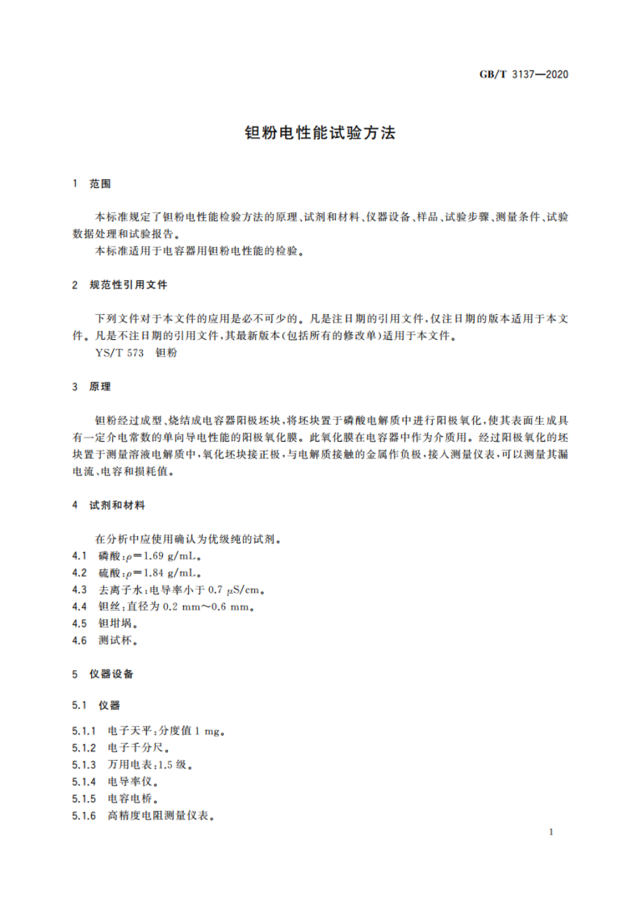 钽粉电性能试验方法 GBT 3137-2020.pdf_第3页