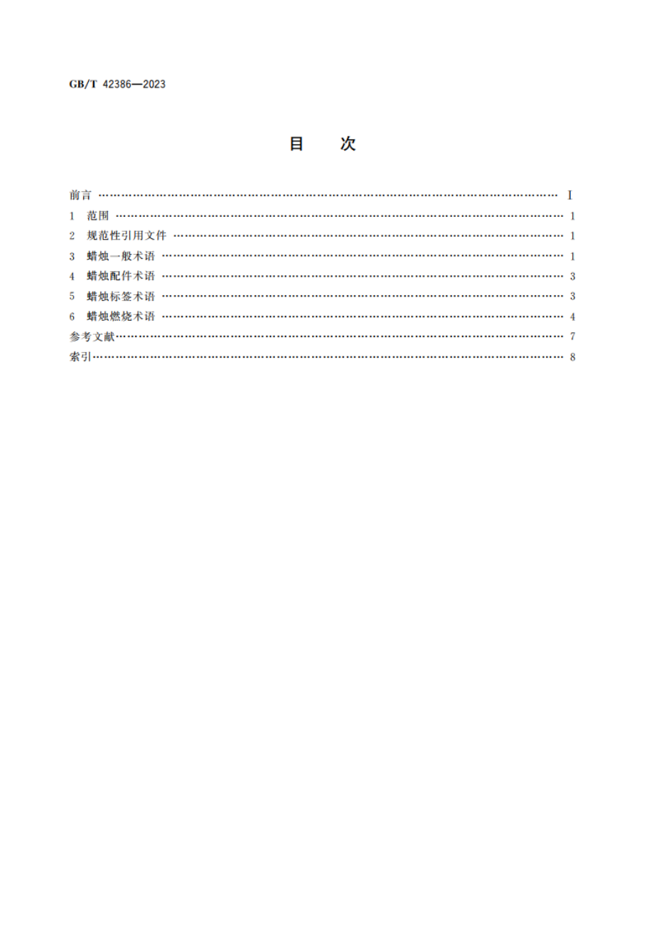 蜡烛术语 GBT 42386-2023.pdf_第2页