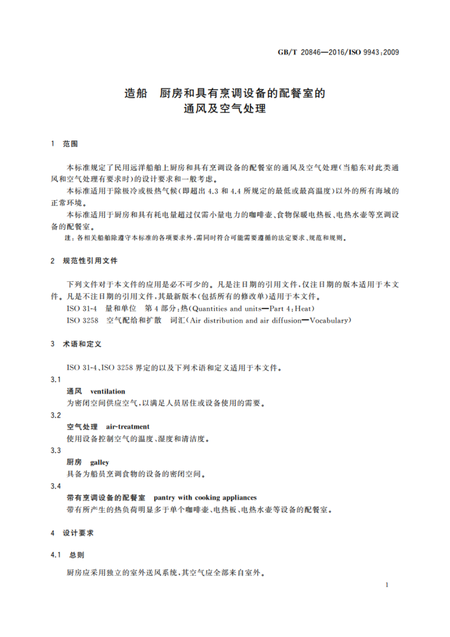 造船 厨房和具有烹调设备的配餐室的通风及空气处理 GBT 20846-2016.pdf_第3页