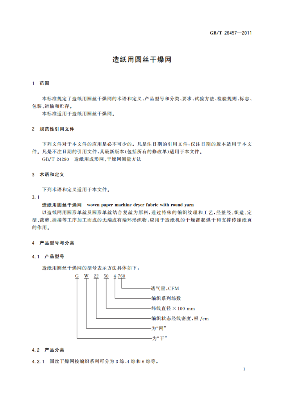 造纸用圆丝干燥网 GBT 26457-2011.pdf_第3页