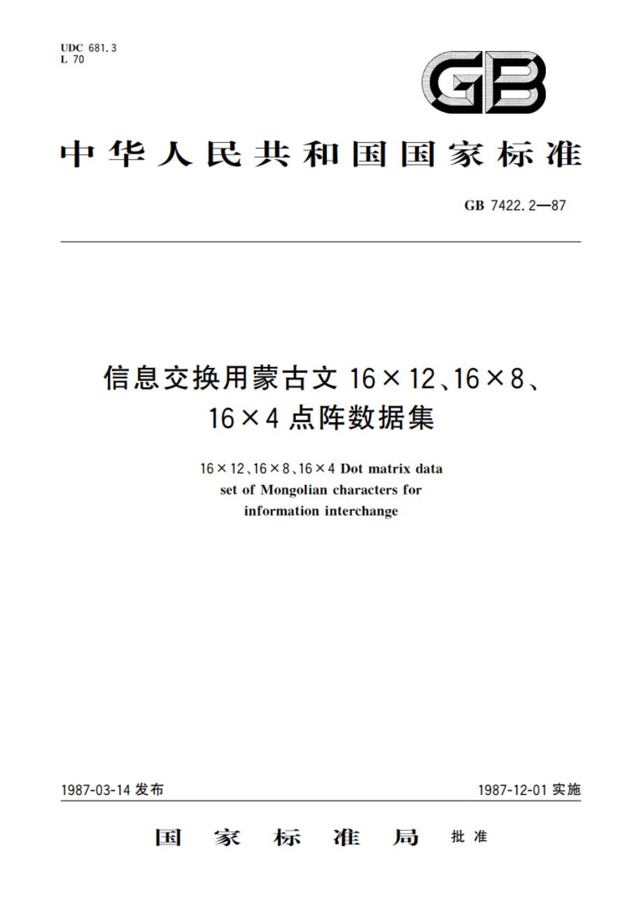 信息交换用蒙古文16×12、16×8、16×4点阵数据集 GBT 7422.2-1987.pdf_第1页