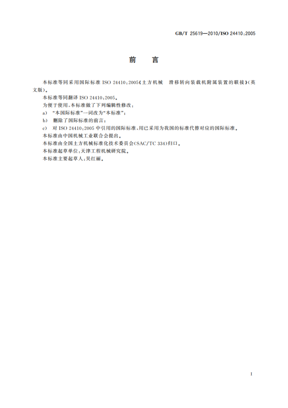 土方机械 滑移转向装载机附属装置的联接 GBT 25619-2010.pdf_第3页