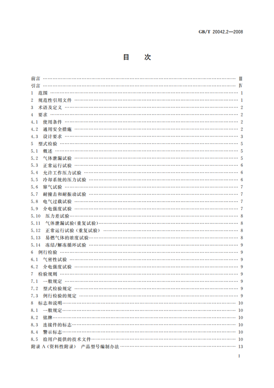 质子交换膜燃料电池 电池堆通用技术条件 GBT 20042.2-2008.pdf_第2页