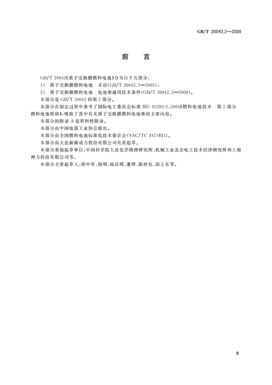 质子交换膜燃料电池 电池堆通用技术条件 GBT 20042.2-2008.pdf_第3页