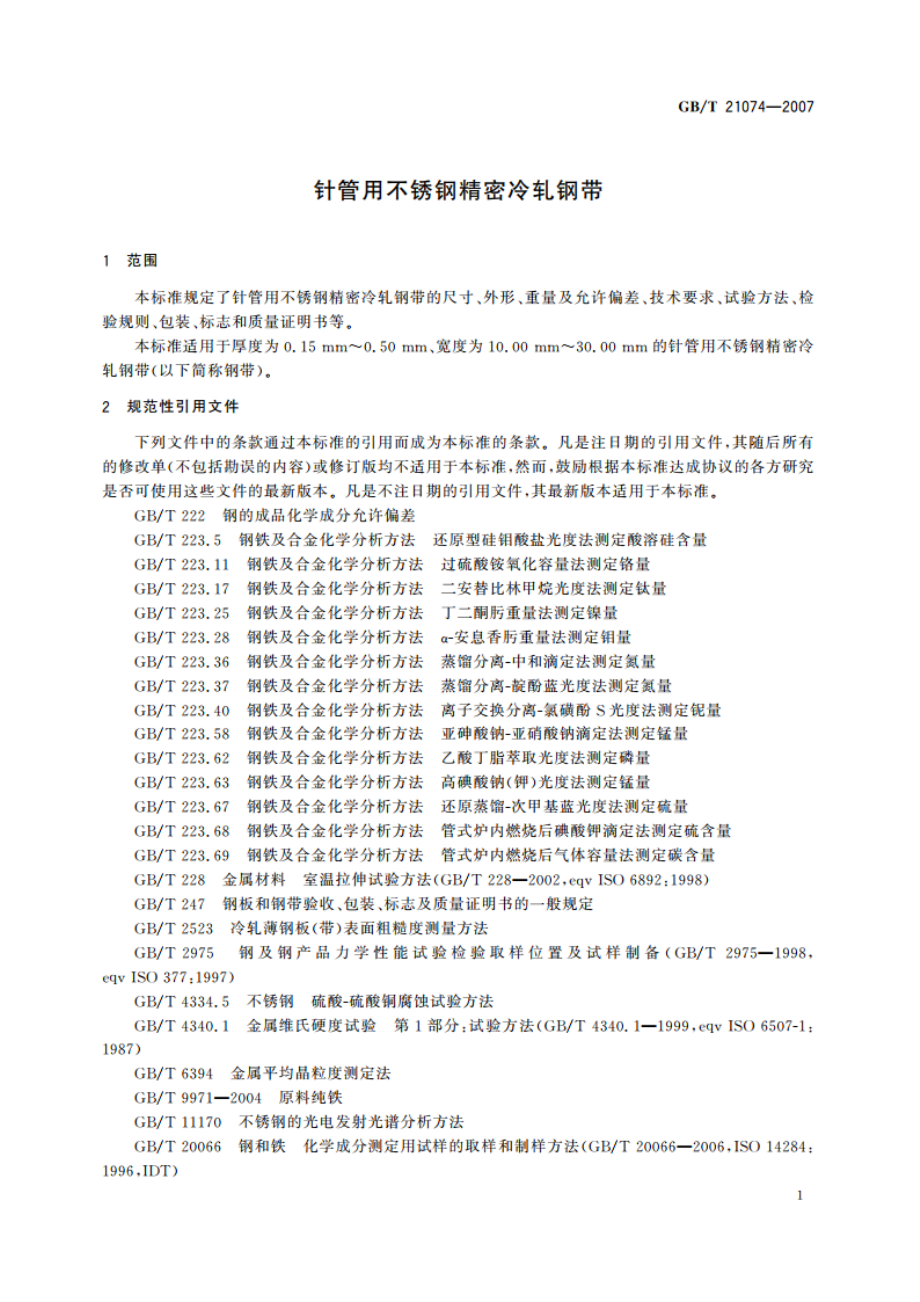 针管用不锈钢精密冷轧钢带 GBT 21074-2007.pdf_第3页