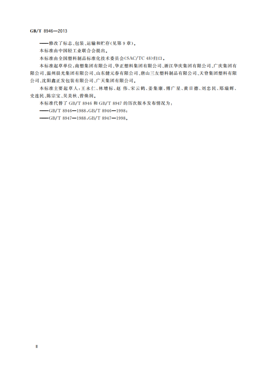 塑料编织袋通用技术要求 GBT 8946-2013.pdf_第3页