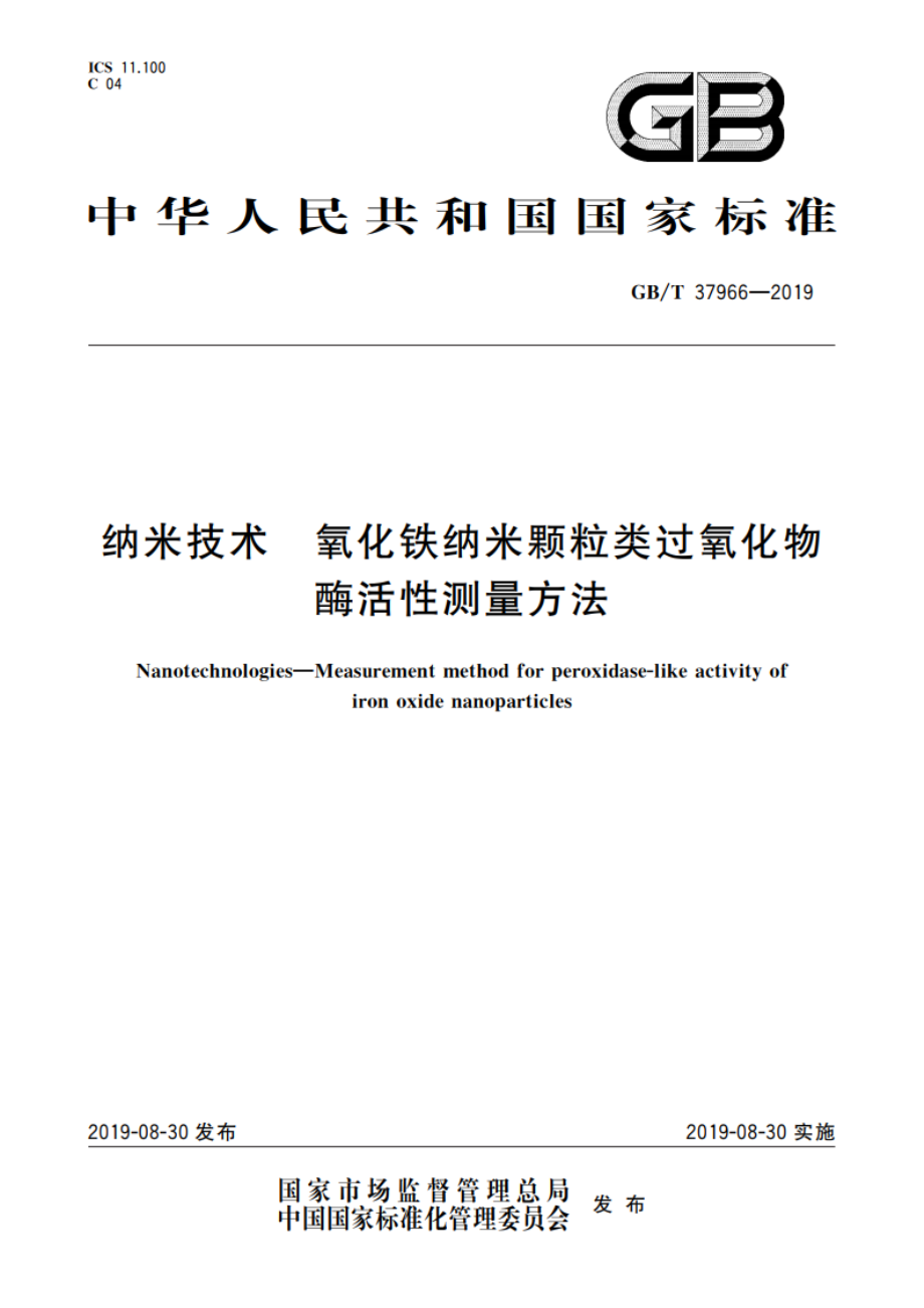 纳米技术 氧化铁纳米颗粒类过氧化物酶活性测量方法 GBT 37966-2019.pdf_第1页