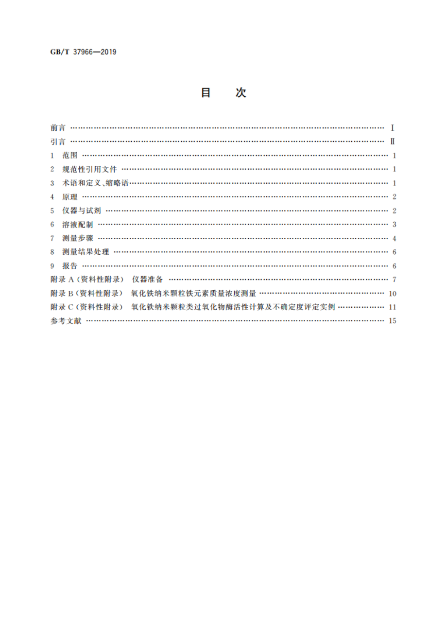 纳米技术 氧化铁纳米颗粒类过氧化物酶活性测量方法 GBT 37966-2019.pdf_第2页