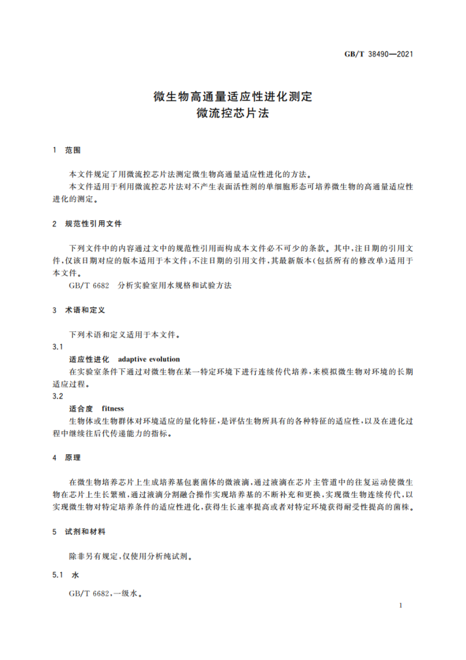 微生物高通量适应性进化测定 微流控芯片法 GBT 38490-2021.pdf_第3页