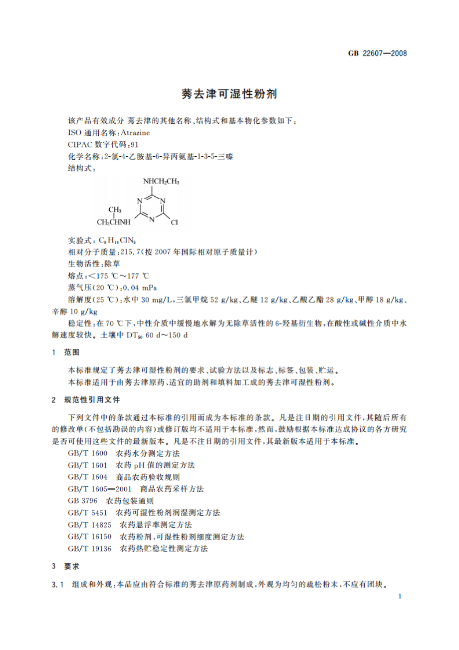 莠去津可湿性粉剂 GBT 22607-2008.pdf_第3页