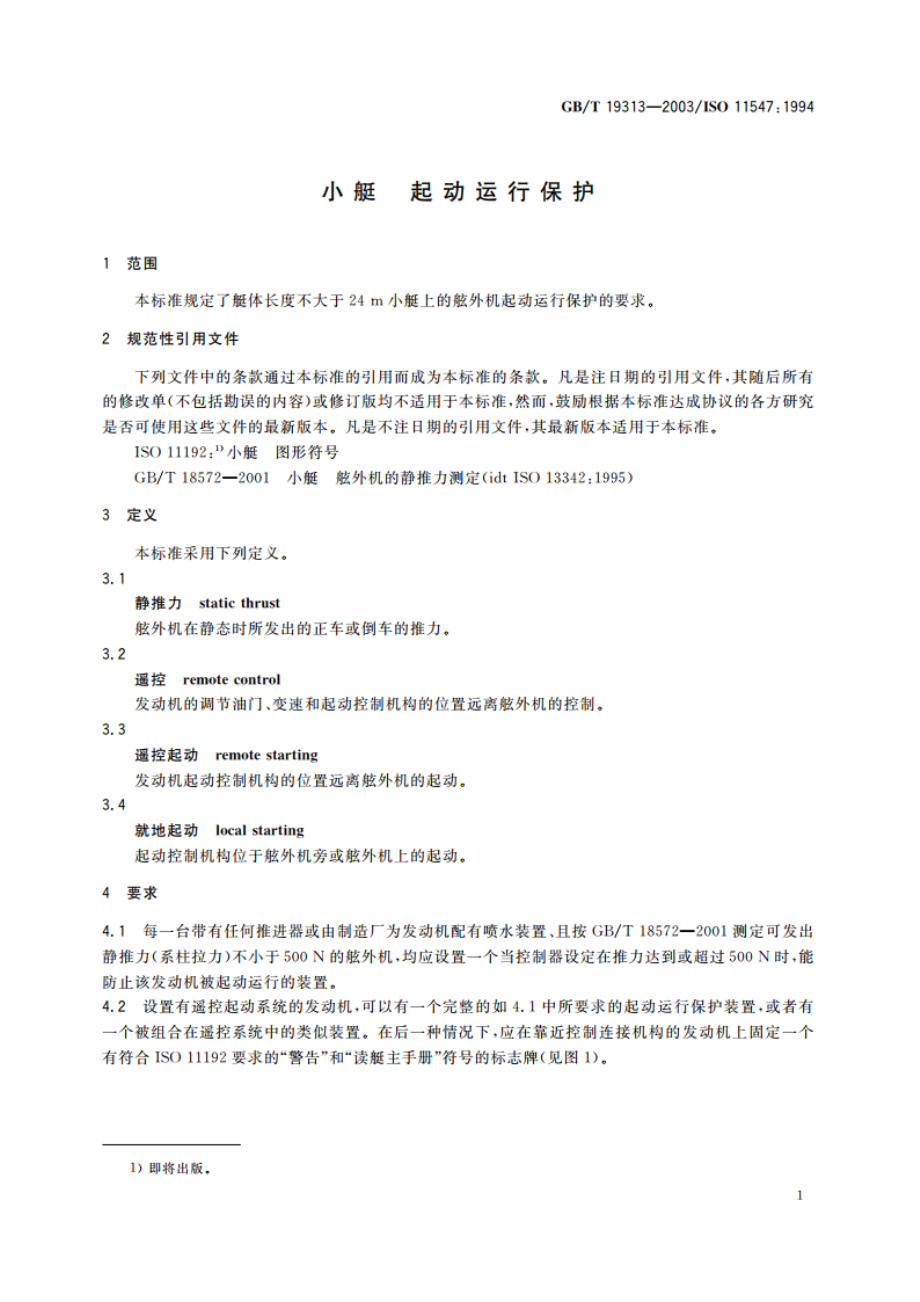 小艇 起动运行保护 GBT 19313-2003.pdf_第3页