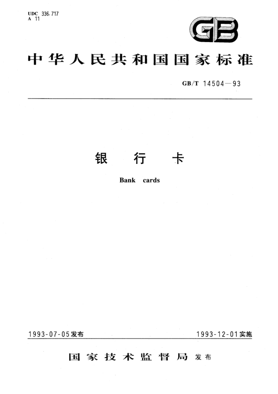 银行卡 GBT 14504-1993.pdf_第1页