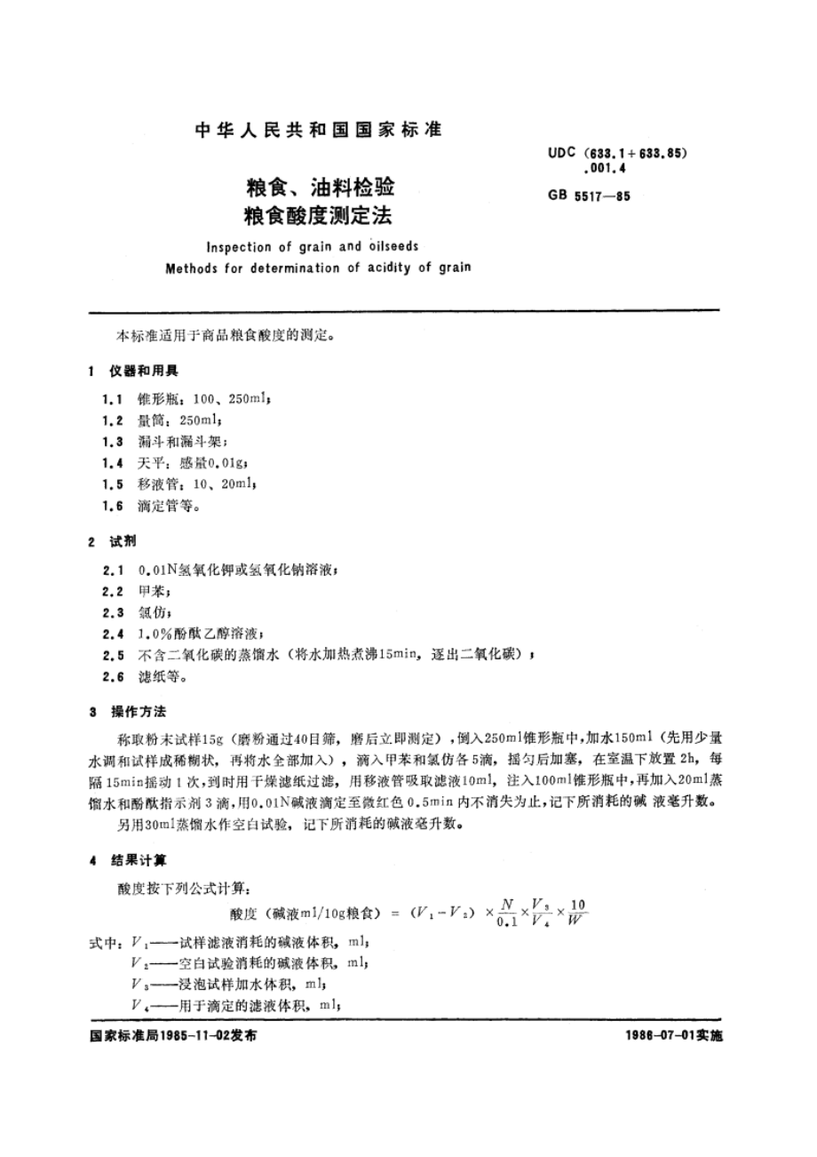 粮食、油料检验 粮食酸度测定法 GBT 5517-1985.pdf_第3页