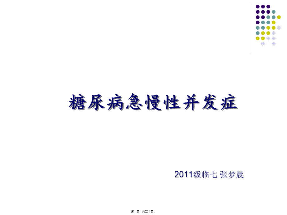 2022年医学专题—糖尿病急慢性并发症(1).ppt_第1页