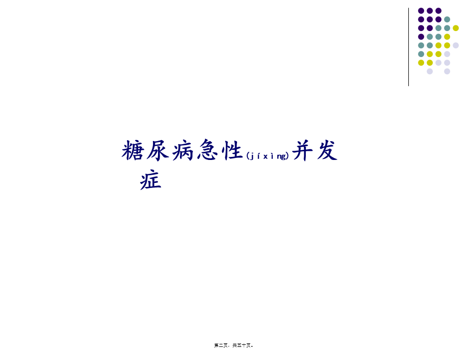 2022年医学专题—糖尿病急慢性并发症(1).ppt_第2页