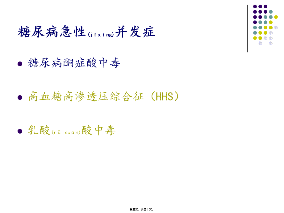 2022年医学专题—糖尿病急慢性并发症(1).ppt_第3页