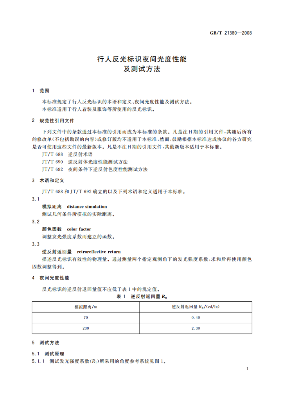 行人反光标识夜间光度性能及测试方法 GBT 21380-2008.pdf_第3页