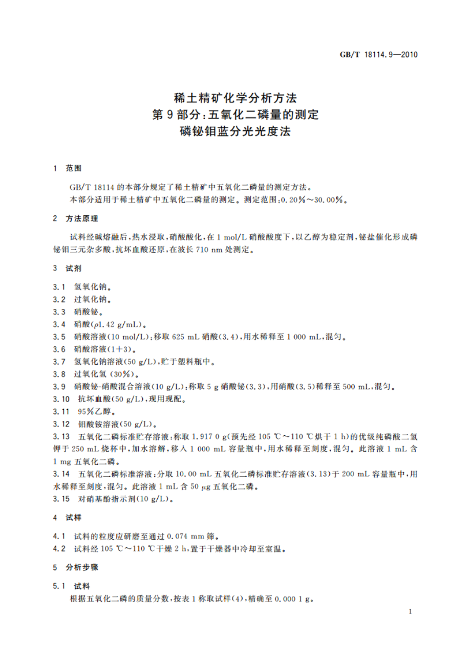 稀土精矿化学分析方法 第9部分：五氧化二磷量的测定 磷铋钼蓝分光光度法 GBT 18114.9-2010.pdf_第3页