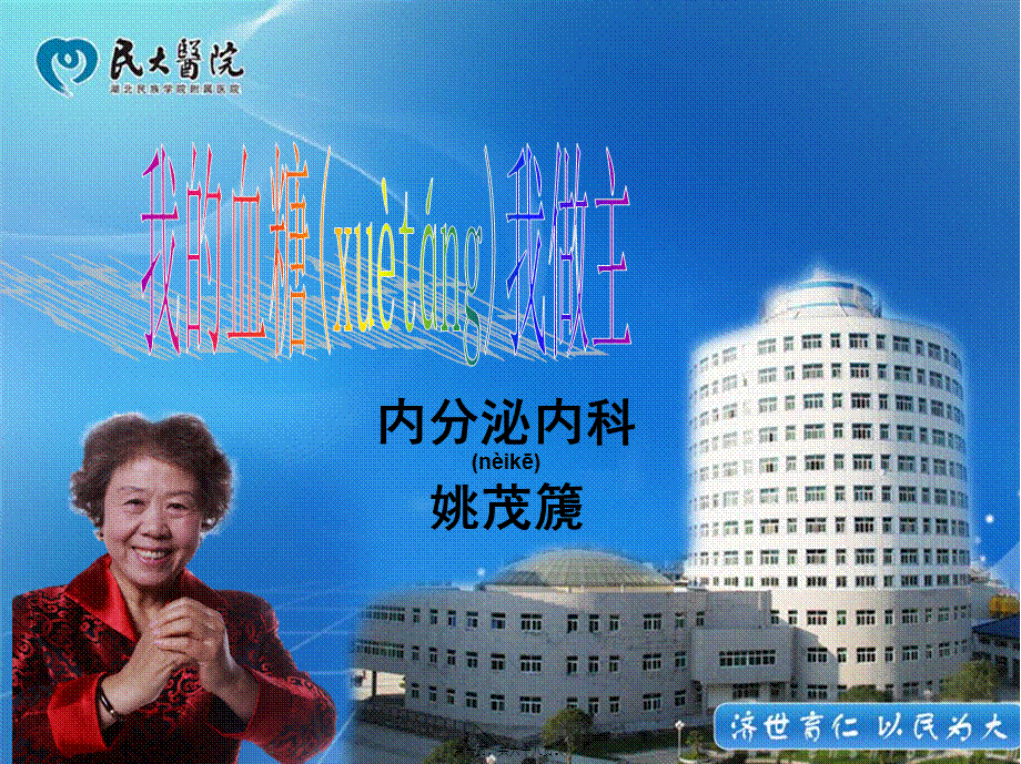 2022年医学专题—我的血糖我做主-姚平(1).ppt_第1页