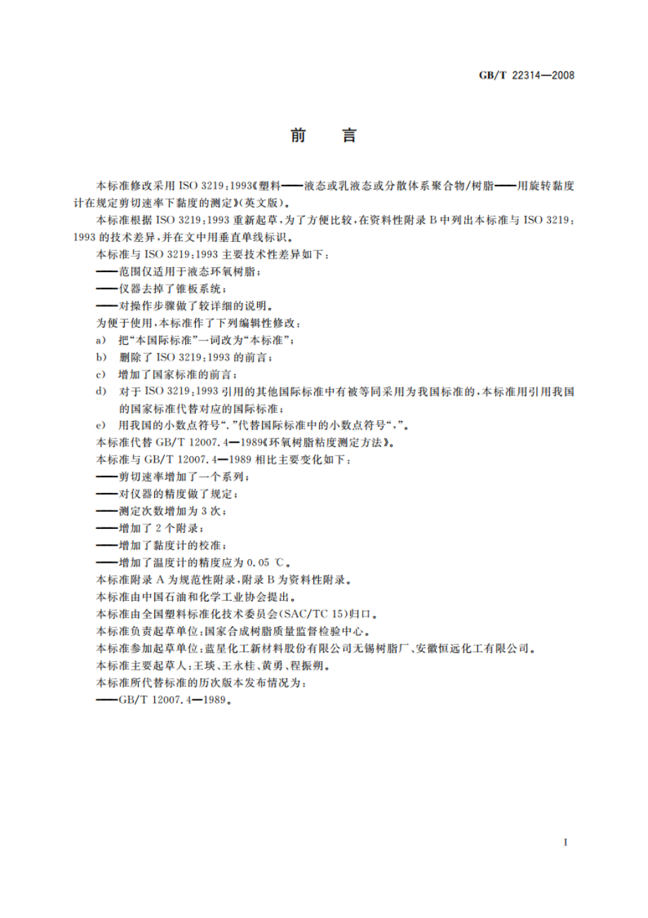 塑料 环氧树脂 黏度测定方法 GBT 22314-2008.pdf_第2页