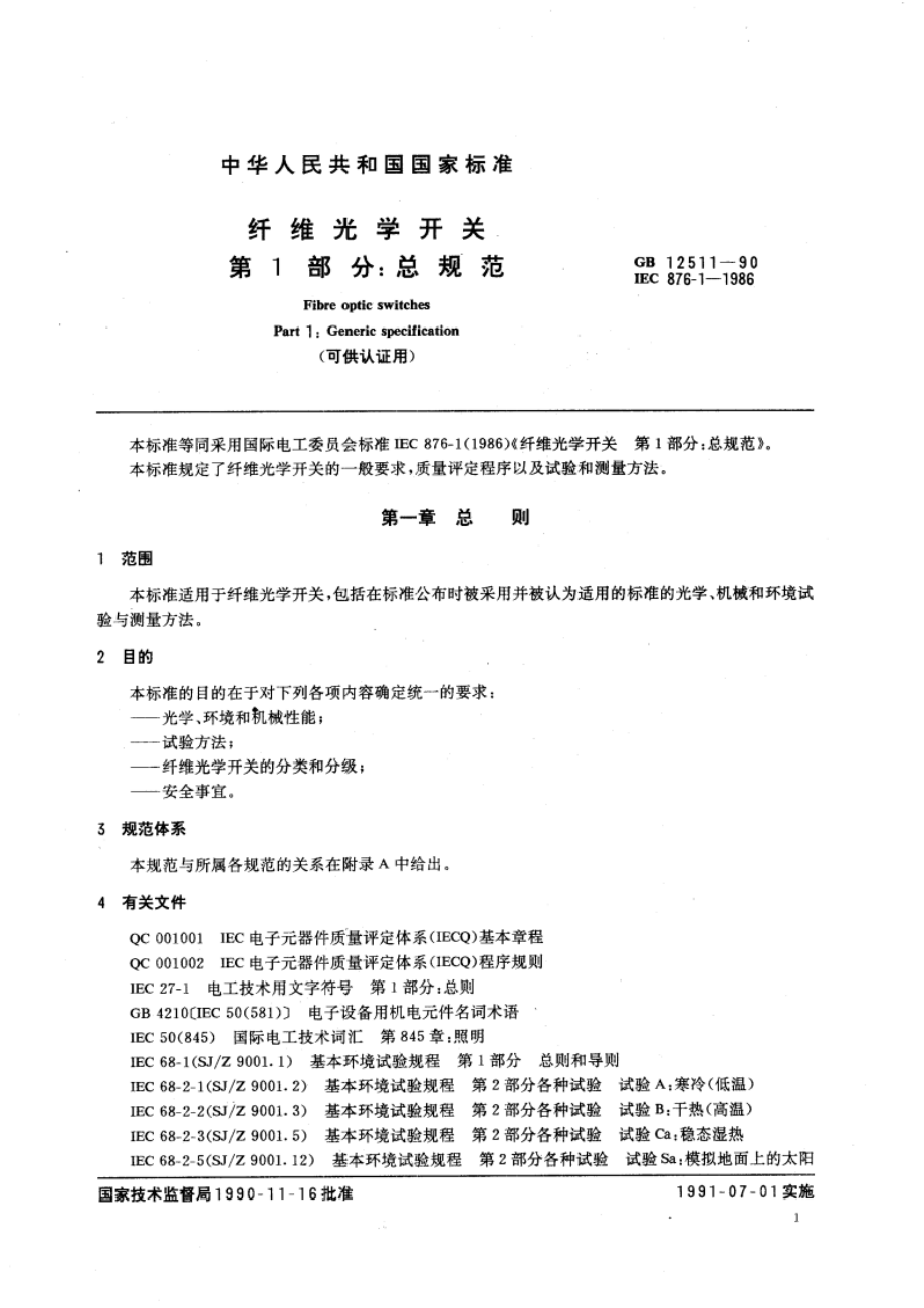 纤维光学开关 第1部分：总规范(可供认证用) GBT 12511-1990.pdf_第3页