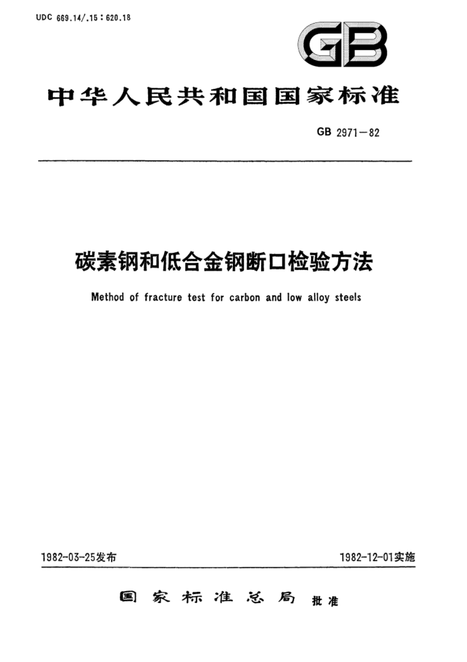 碳素钢和低合金钢断口检验方法 GBT 2971-1982.pdf_第1页