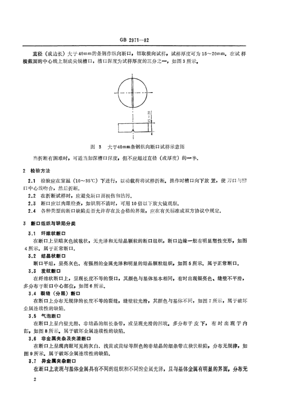 碳素钢和低合金钢断口检验方法 GBT 2971-1982.pdf_第3页