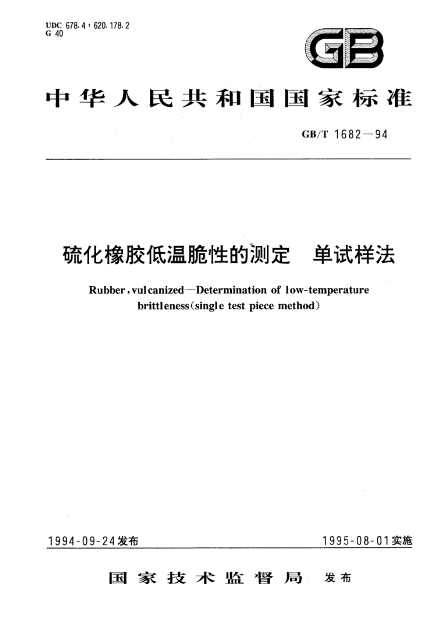 硫化橡胶低温脆性的测定 单试样法 GBT 1682-1994.pdf_第1页