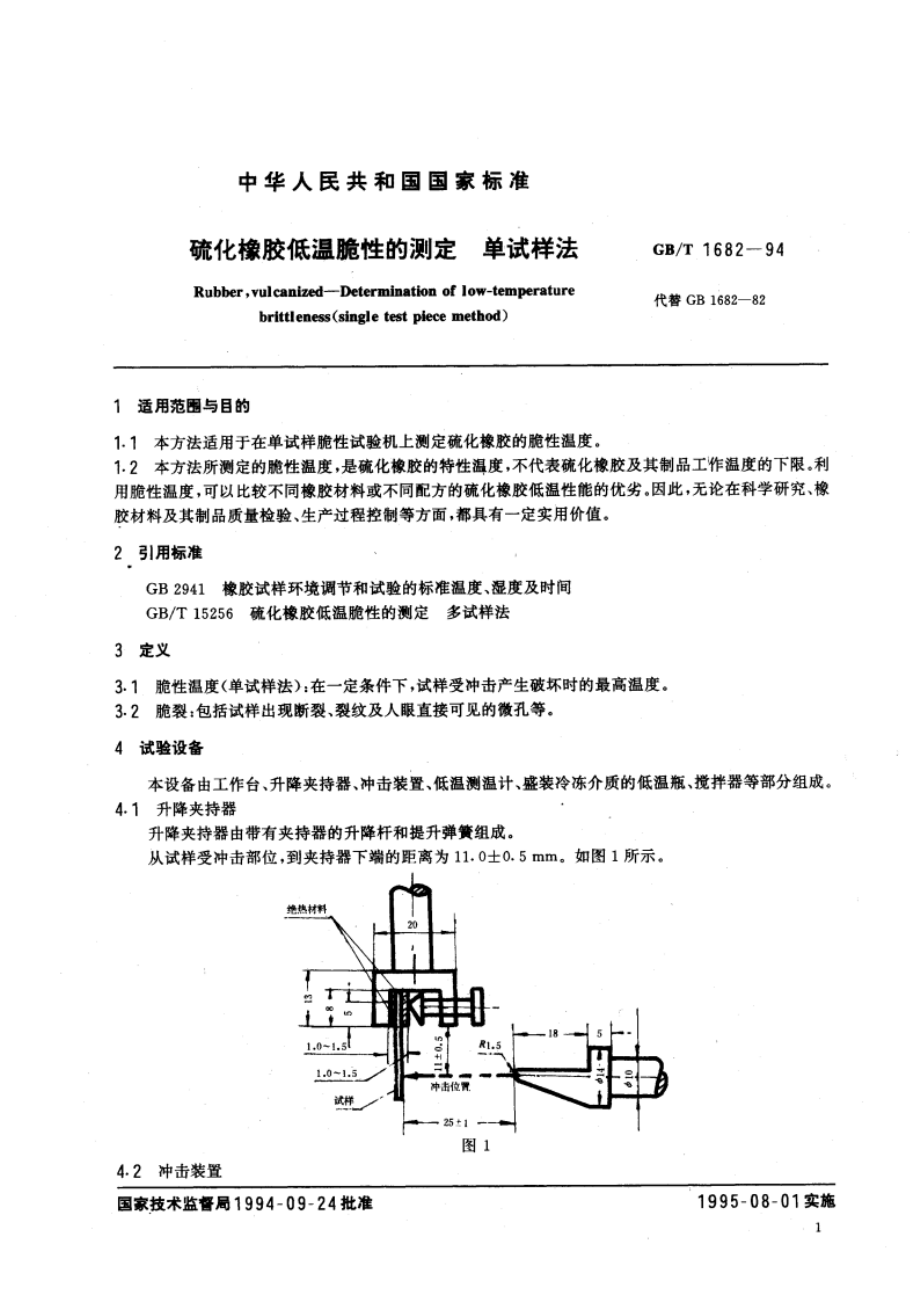 硫化橡胶低温脆性的测定 单试样法 GBT 1682-1994.pdf_第3页