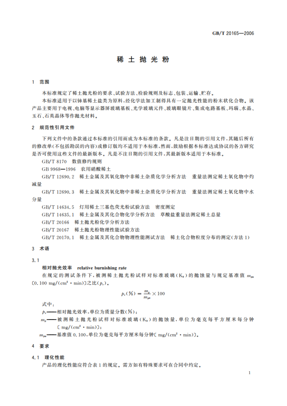 稀土抛光粉 GBT 20165-2006.pdf_第3页