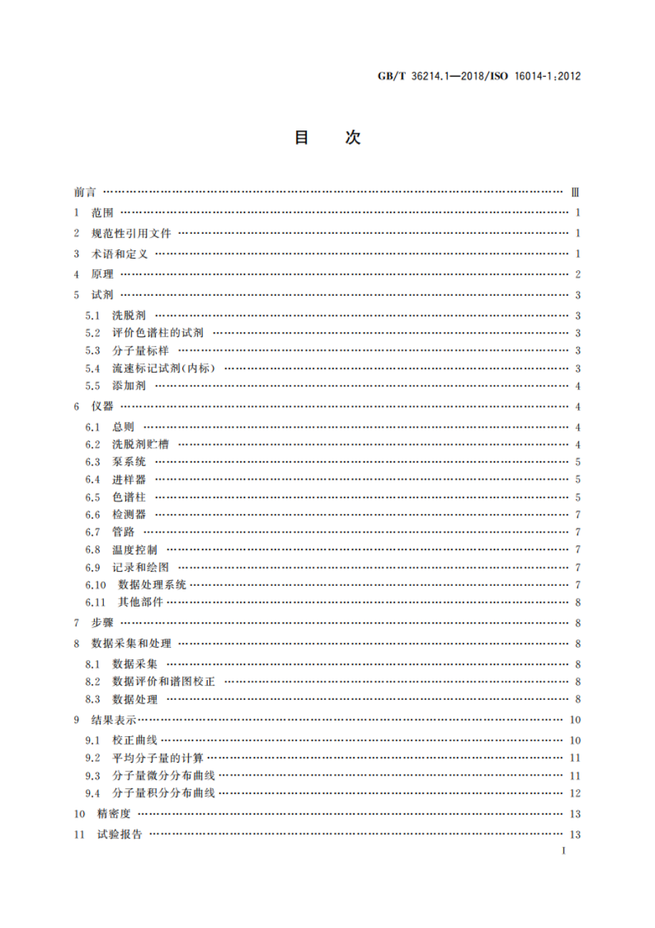 塑料 体积排除色谱法测定聚合物的平均分子量和分子量分布 第1部分：通则 GBT 36214.1-2018.pdf_第2页