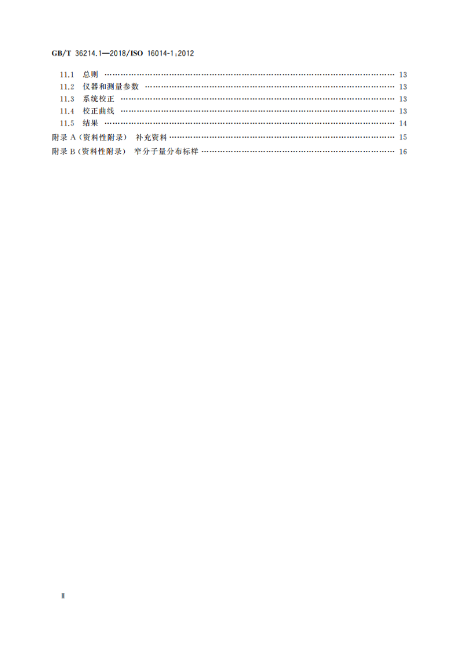 塑料 体积排除色谱法测定聚合物的平均分子量和分子量分布 第1部分：通则 GBT 36214.1-2018.pdf_第3页