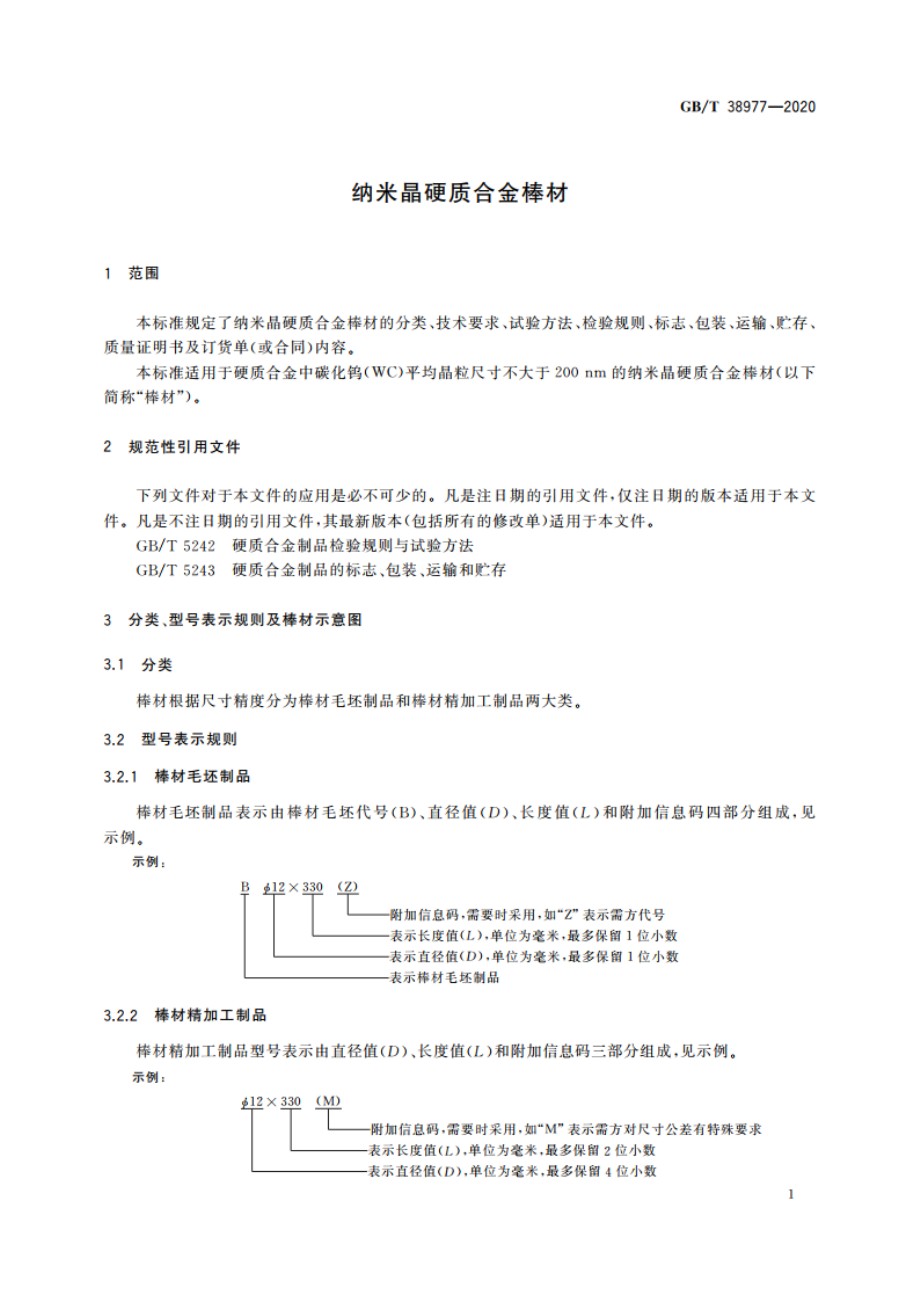 纳米晶硬质合金棒材 GBT 38977-2020.pdf_第3页