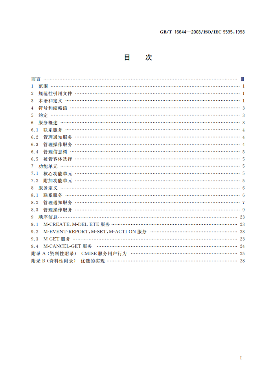 信息技术 开放系统互连 公共管理信息服务 GBT 16644-2008.pdf_第2页