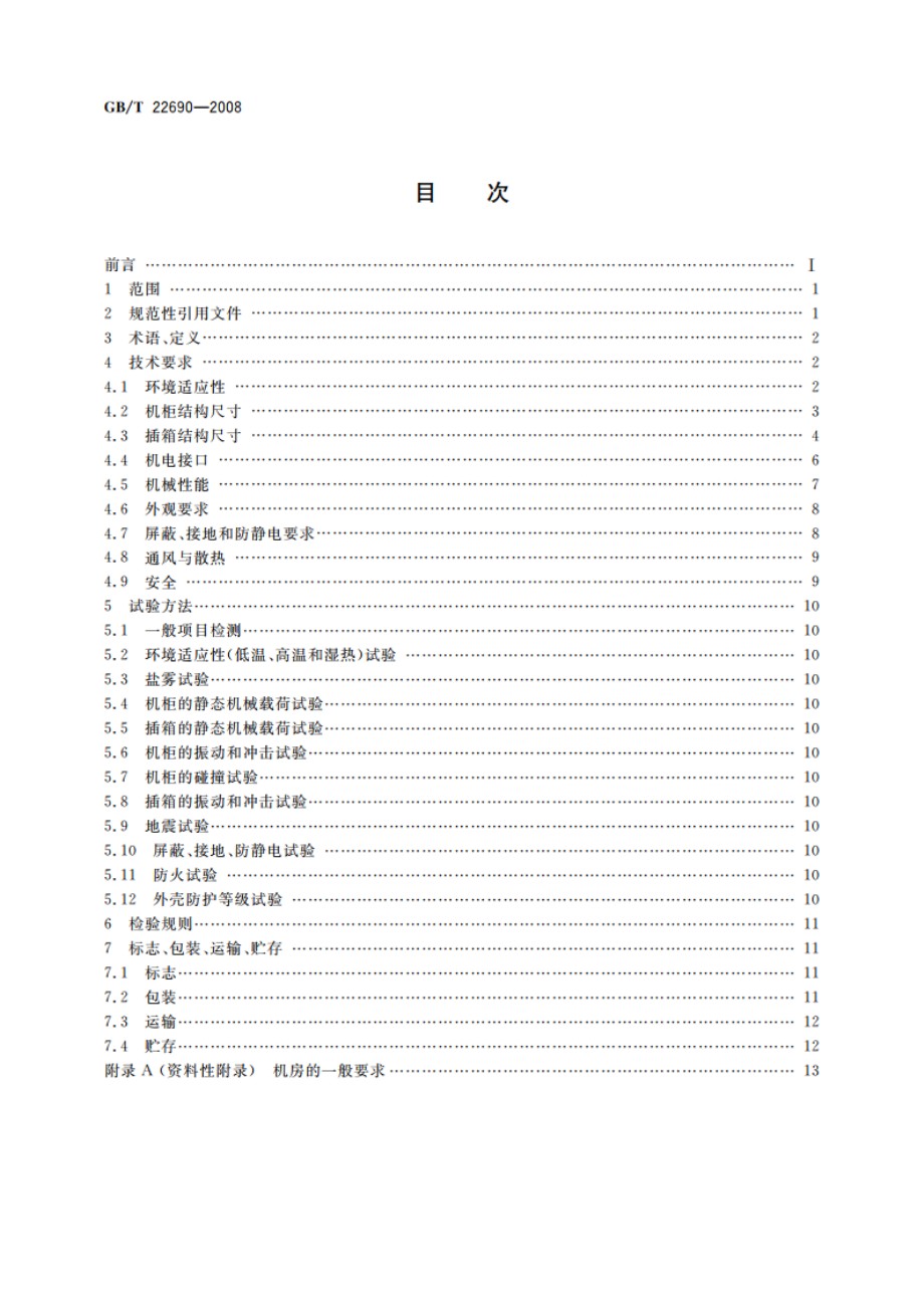 数据通信设备通用机械结构 机柜和插箱 GBT 22690-2008.pdf_第2页