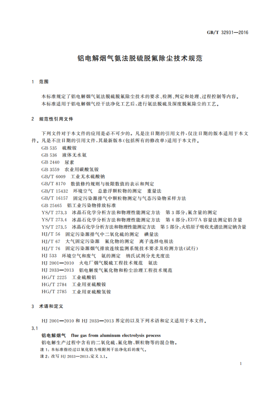 铝电解烟气氨法脱硫脱氟除尘技术规范 GBT 32931-2016.pdf_第3页