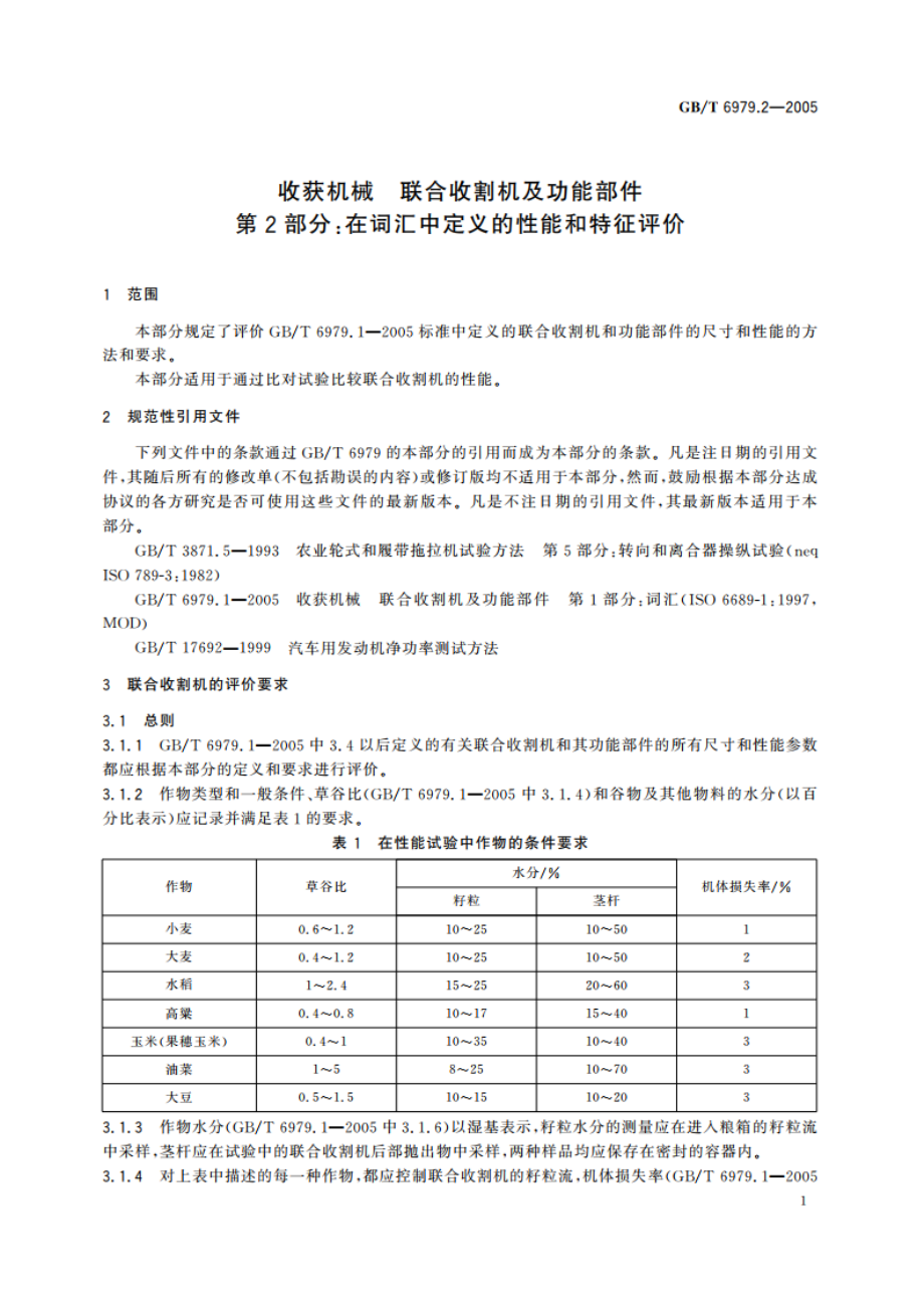 收获机械 联合收割机及功能部件 第2部分：在词汇中定义的性能和特征评价 GBT 6979.2-2005.pdf_第3页