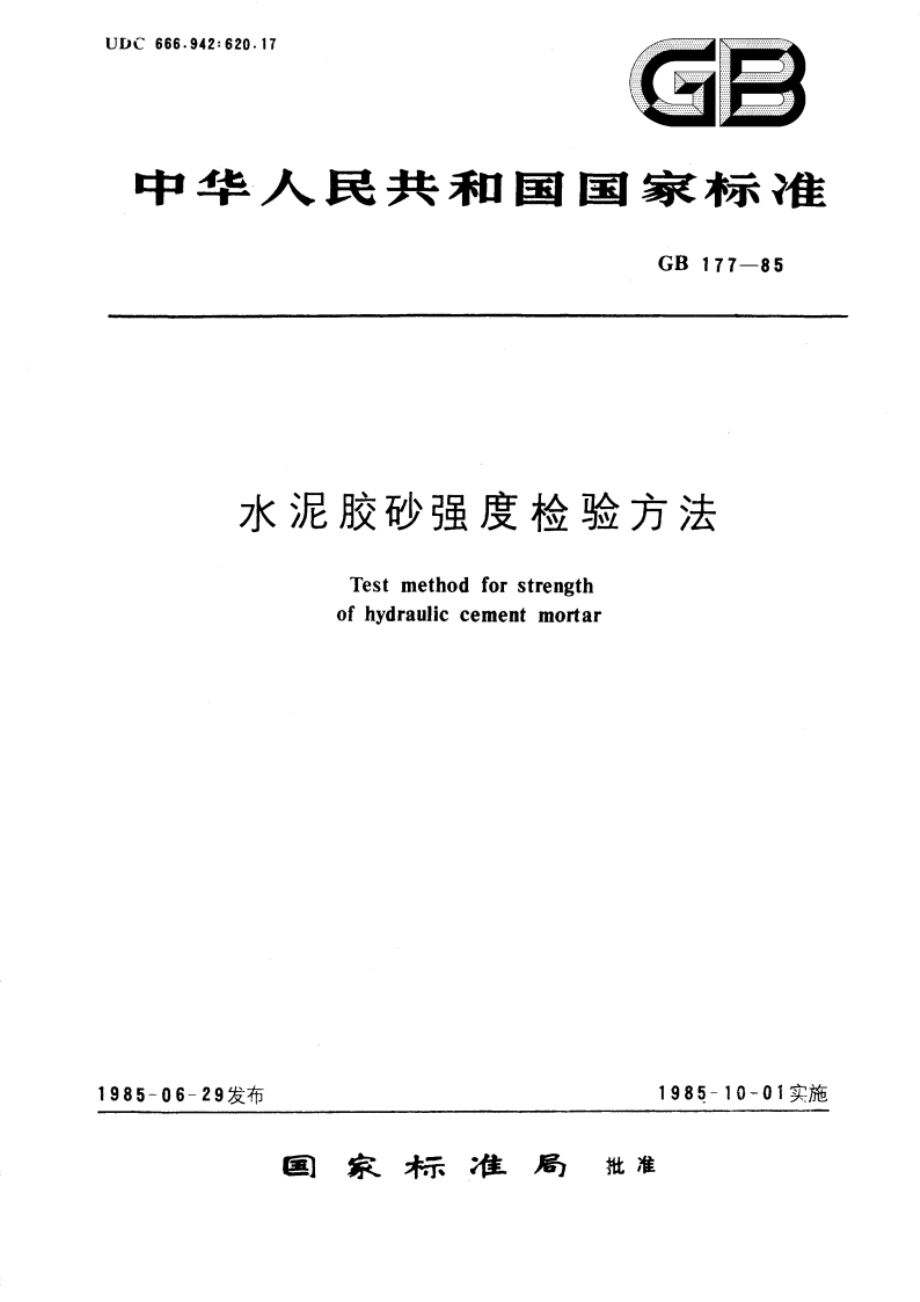 水泥胶砂强度检验方法 GBT 177-1985.pdf_第1页