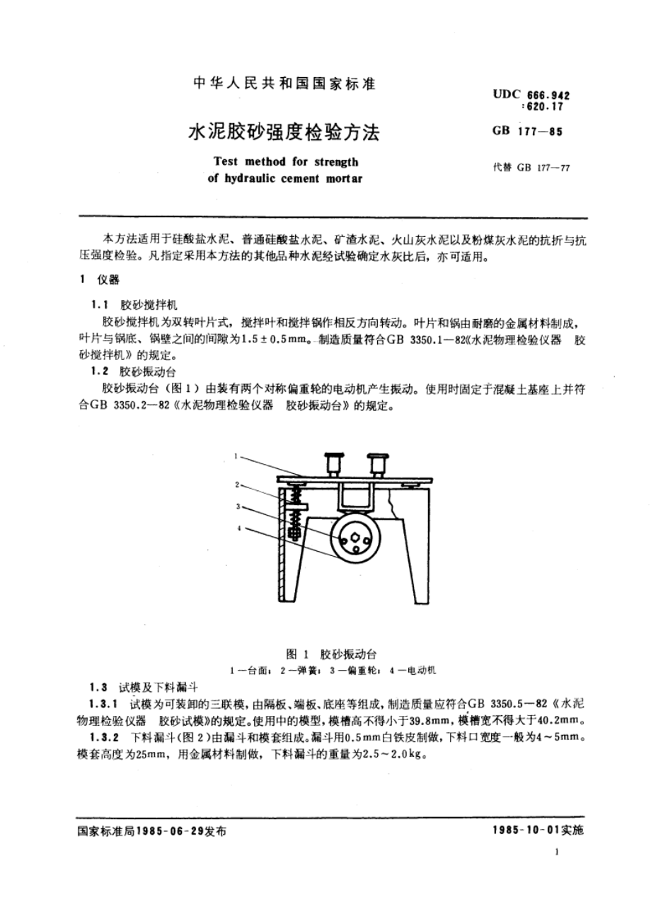 水泥胶砂强度检验方法 GBT 177-1985.pdf_第2页