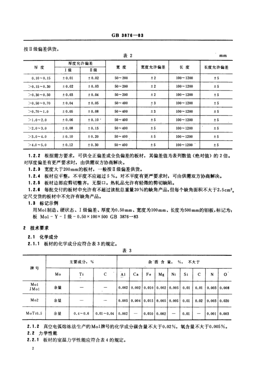 钼及钼合金板 GBT 3876-1983.pdf_第3页