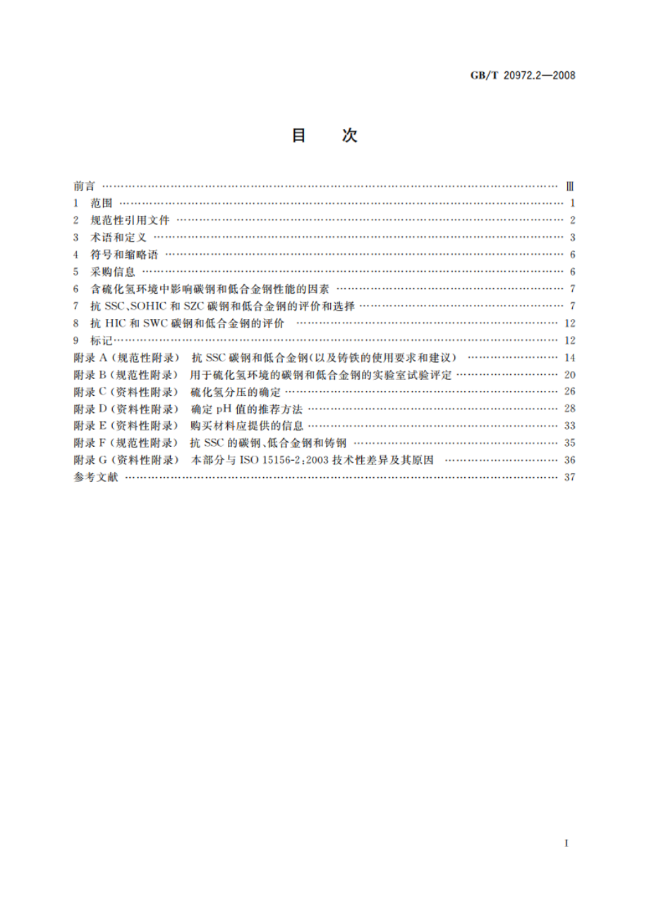 石油天然气工业 油气开采中用于含硫化氢环境的材料 第2部分：抗开裂碳钢、低合金钢和铸铁 GBT 20972.2-2008.pdf_第2页