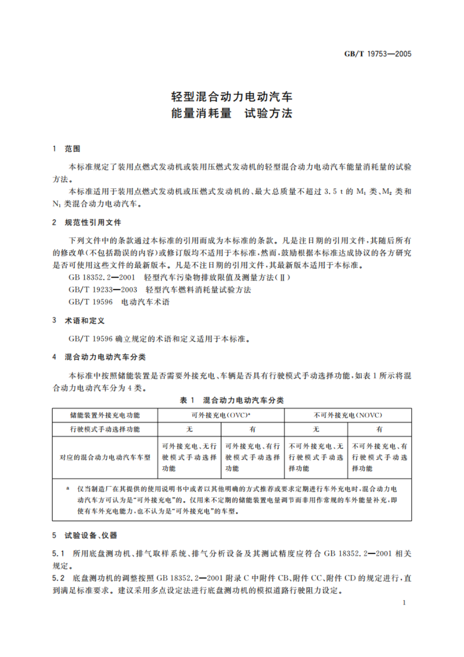 轻型混合动力电动汽车能量消耗量试验方法 GBT 19753-2005.pdf_第3页