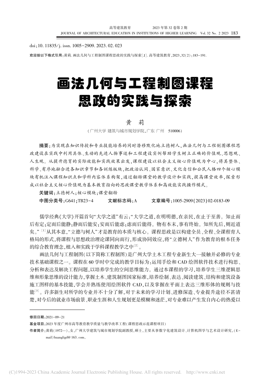 画法几何与工程制图课程思政的实践与探索_黄莉.pdf_第1页