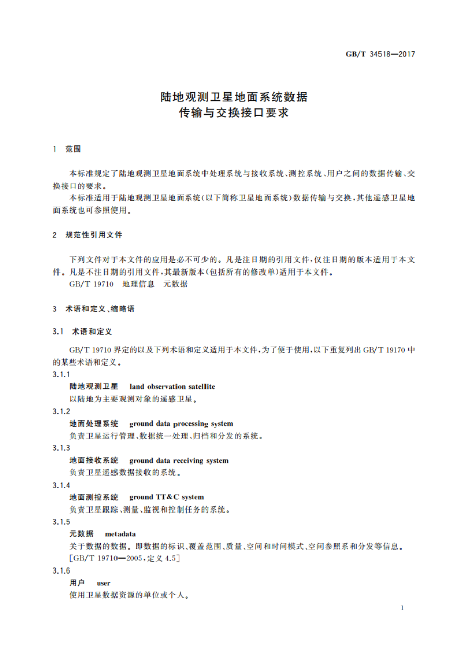 陆地观测卫星地面系统数据传输与交换接口要求 GBT 34518-2017.pdf_第3页