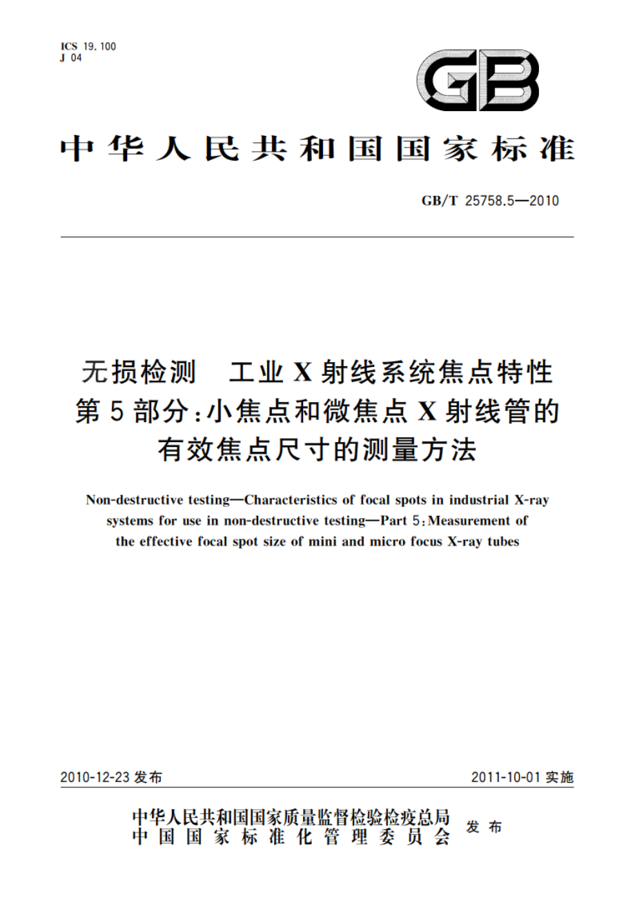 无损检测 工业X射线系统焦点特性 第5部分：小焦点和微焦点X射线管的有效焦点尺寸的测量方法 GBT 25758.5-2010.pdf_第1页